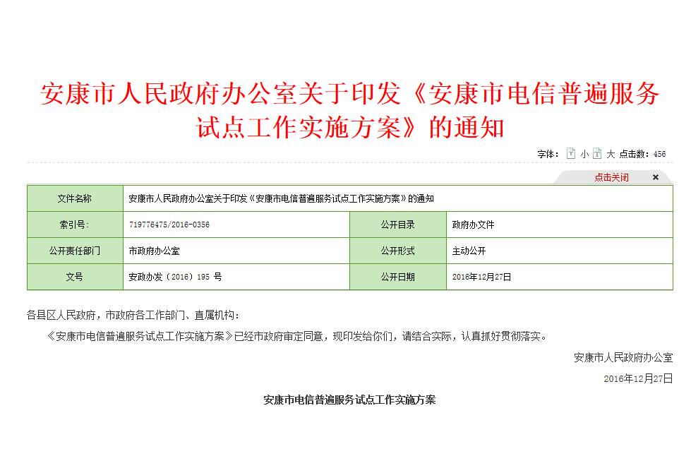 安康市電信普遍服務試點工作實施方案