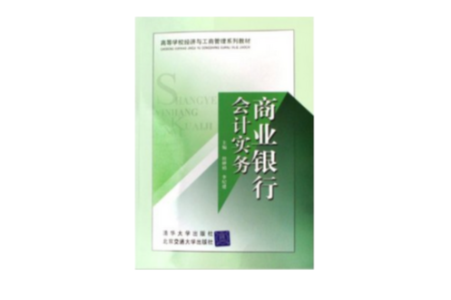 高等學校經濟與工商管理系列教材·商業銀行會計實務