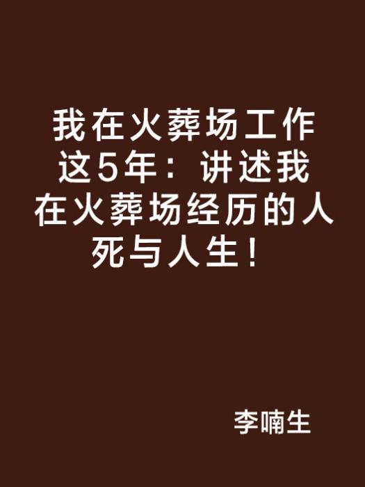 我在火葬場工作這5年：講述我在火葬場經歷的人死與人生！