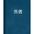 失者(小說)