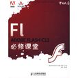 ADOBE FLASH CS3必修課堂