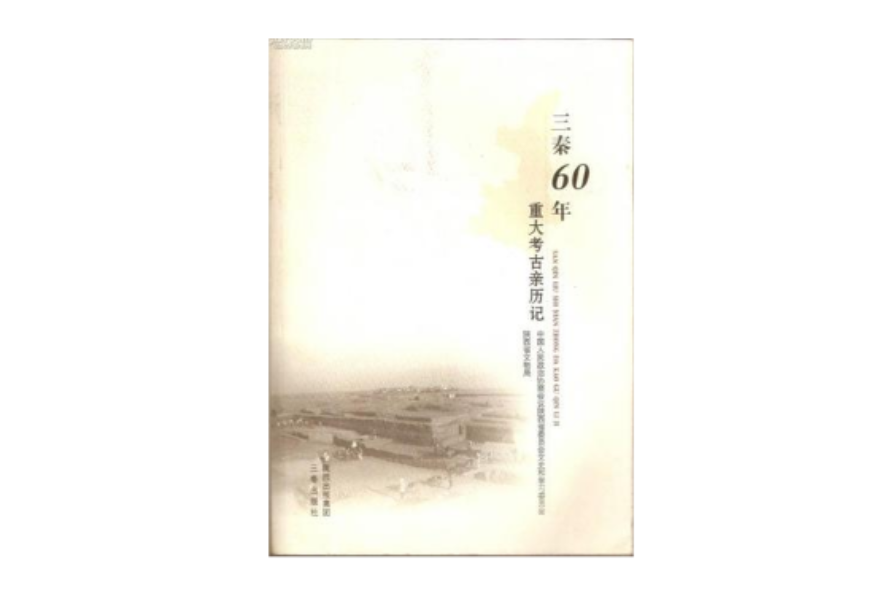 三秦60年重大考古親歷記