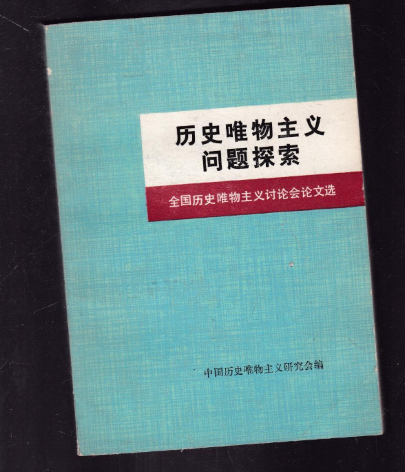 歷史唯物主義問題探索