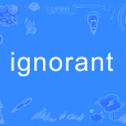 ignorant(英語單詞)