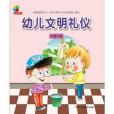 幼兒文明禮儀·小班下冊