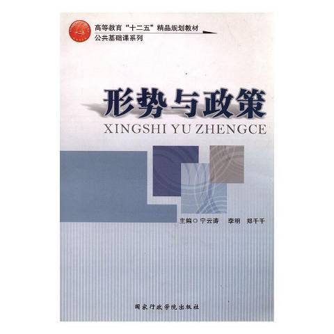 形勢與政策(2013年國家行政管理出版社出版的圖書)