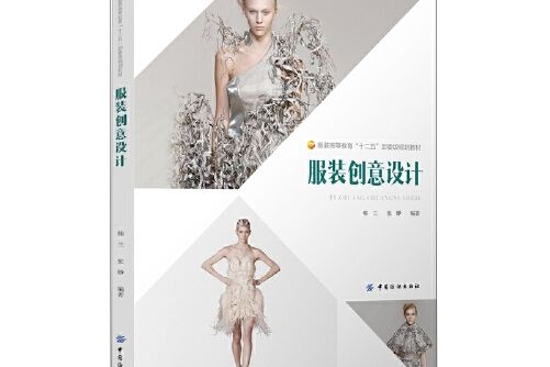 服裝創意設計(2015年中國紡織出版社出版的圖書)