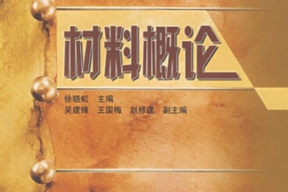 材料概論(2006年高等教育出版社出版的圖書)