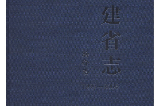 福建省志·物價志(1999-2005)