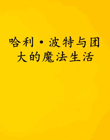 哈利·波特與團大的魔法生活