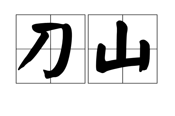 刀山(漢語詞語)