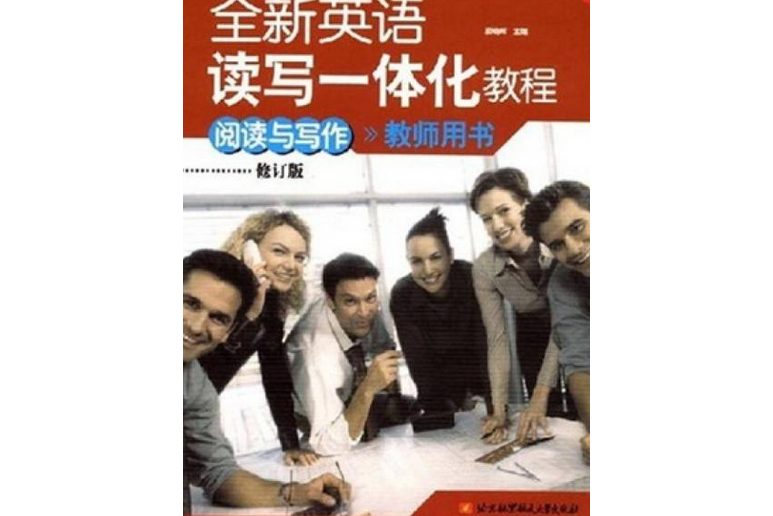 全新英語讀寫一體化教程(2004年北京航空航天大學出版社出版的圖書)