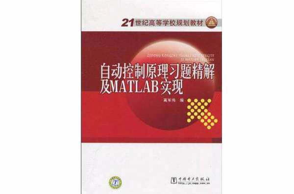 自動控制原理習題精解及MATLAB實現