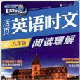 活頁英語時文閱讀理解：8年級7