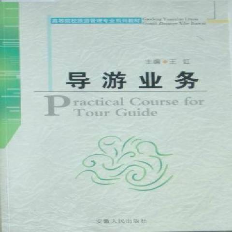 導遊業務(2010年安徽人民出版社出版的圖書)