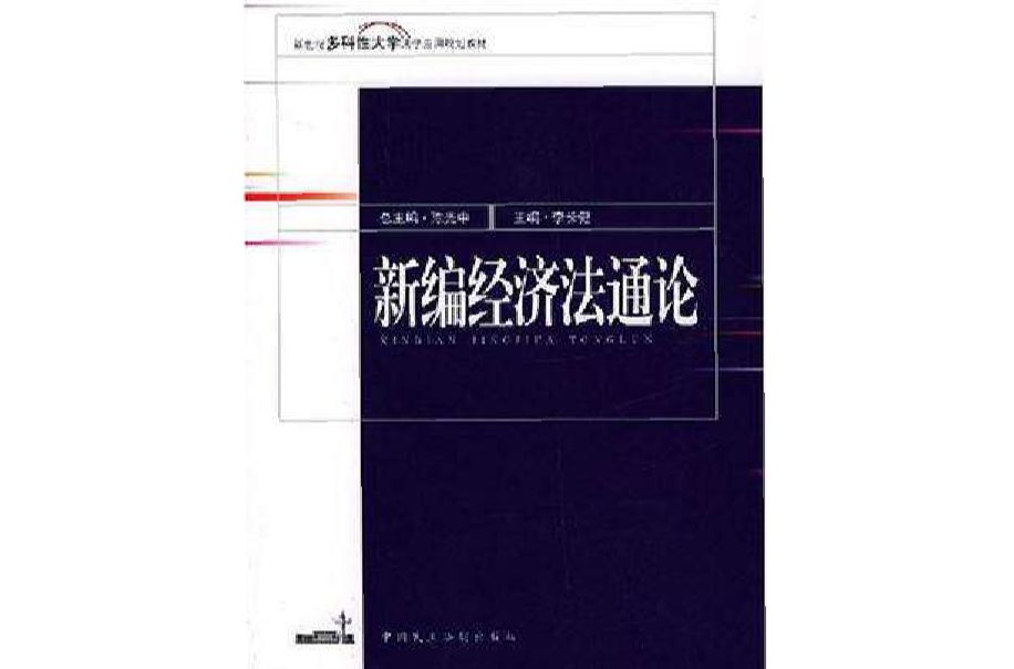 新編經濟法通論