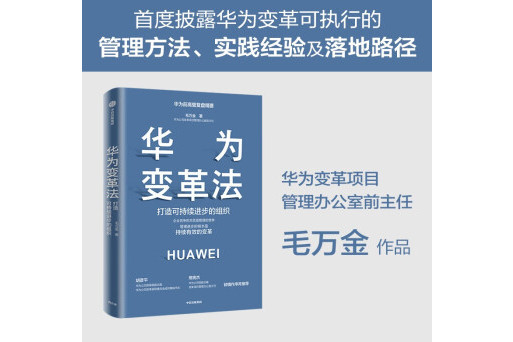 華為變革法：打造可持續進步的組織