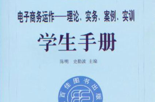 電子商務運作：理論、實務、案例、實訓學生手冊