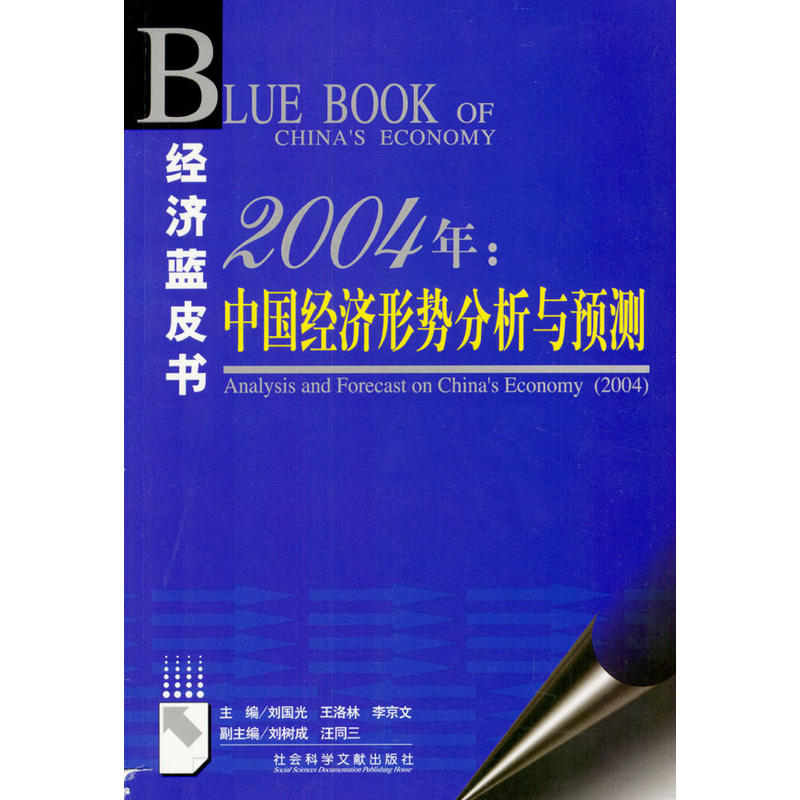 2004年：中國經濟形勢分析與預測