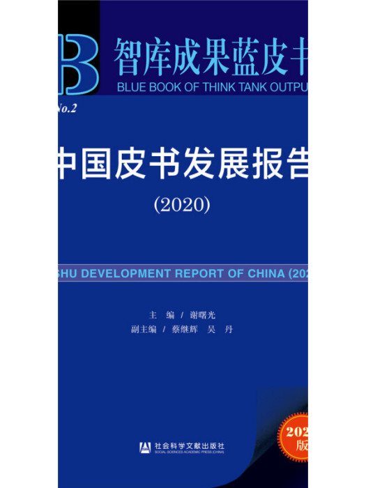 智庫成果藍皮書：中國皮書發展報告(2020)