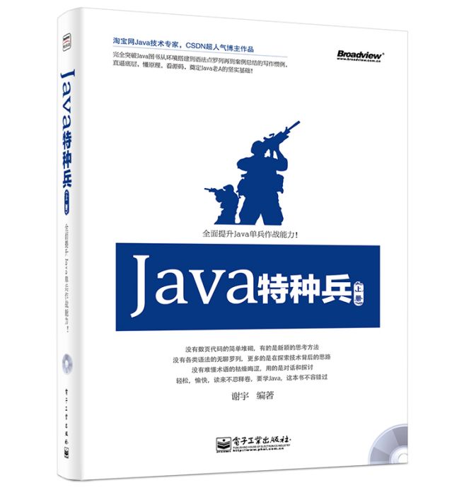 Java特種兵（上冊）