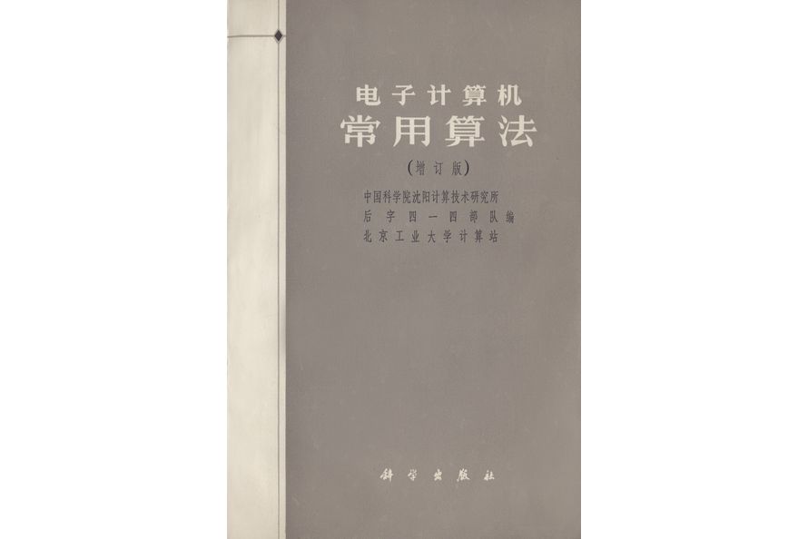 電子計算機常用算法 | 增訂版