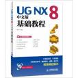 UG NX 8中文版基礎教程