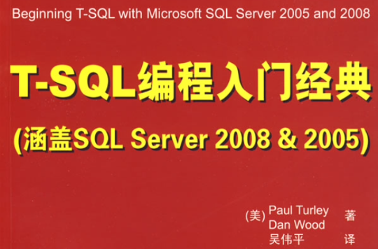 T-SQL編程入門經典(T-SQL編程入門經典（涵蓋SQL Server 2008&2005）)