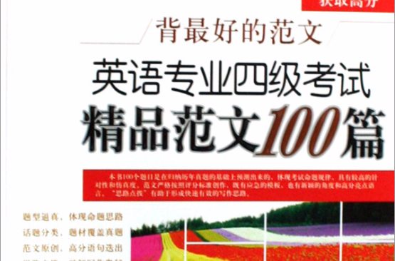 英語專業四級考試精品範文100篇