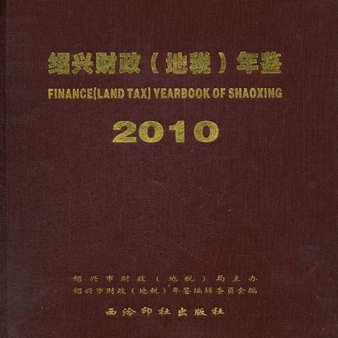 紹興財政地稅年鑑：2010