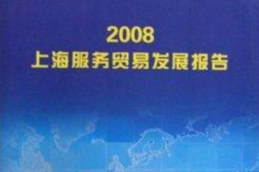 2008上海服務貿易發展報告