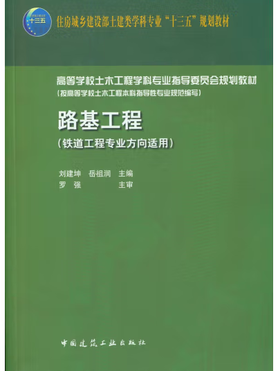 路基工程(2020年中國建築工業出版社出版的圖書)