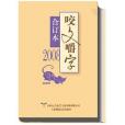 2008年《咬文嚼字》合訂本（精）(上海世紀出版股份有限公司發行中心（上海錦繡文章）出版的圖書)