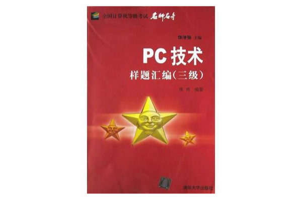 PC技術樣題彙編（三級）