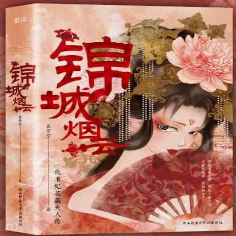 錦城煙云：一代名妃花蕊夫人傳