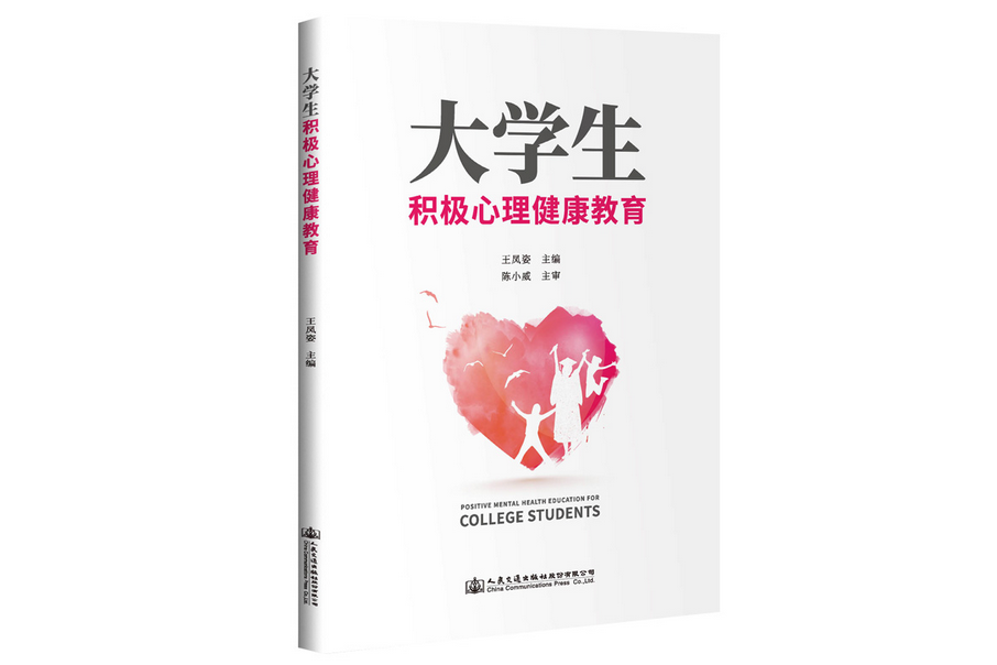 大學生積極心理健康教育(2019年人民交通出版社出版的圖書)