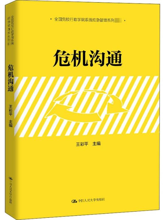 危機溝通(2021年中國人民大學出版社出版的圖書)