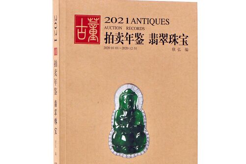 2021古董拍賣年鑑-翡翠珠寶