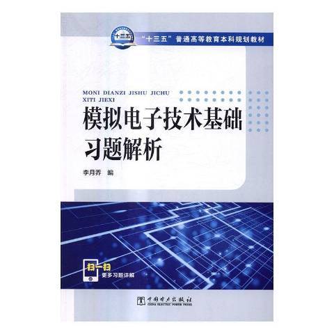 模擬電子技術基礎習題解析