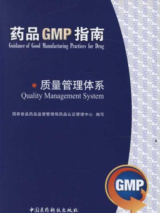 藥品GMP指南：質量管理體系