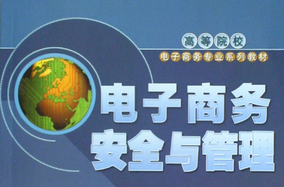 高等院校電子商務專業系列教材·電子商務安全與管理