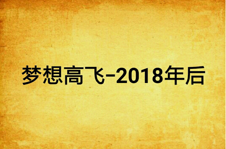 夢想高飛-2018年後