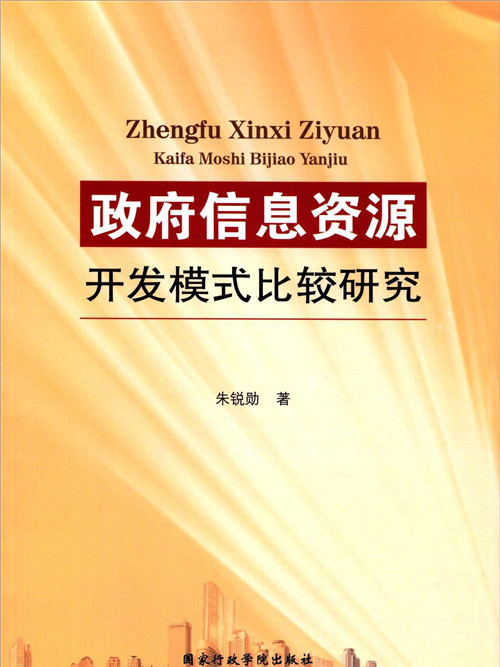 政府信息資源開發模式比較研究