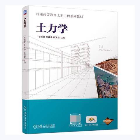 土力學(2021年機械工業出版社出版的圖書)