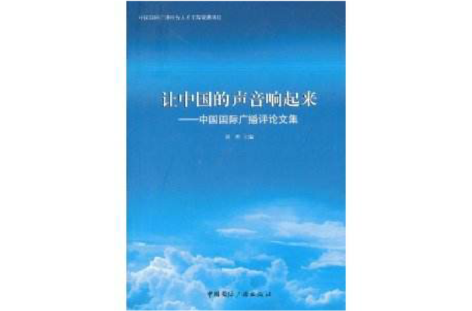 讓中國的聲音響起來：中國國際廣播評論文集