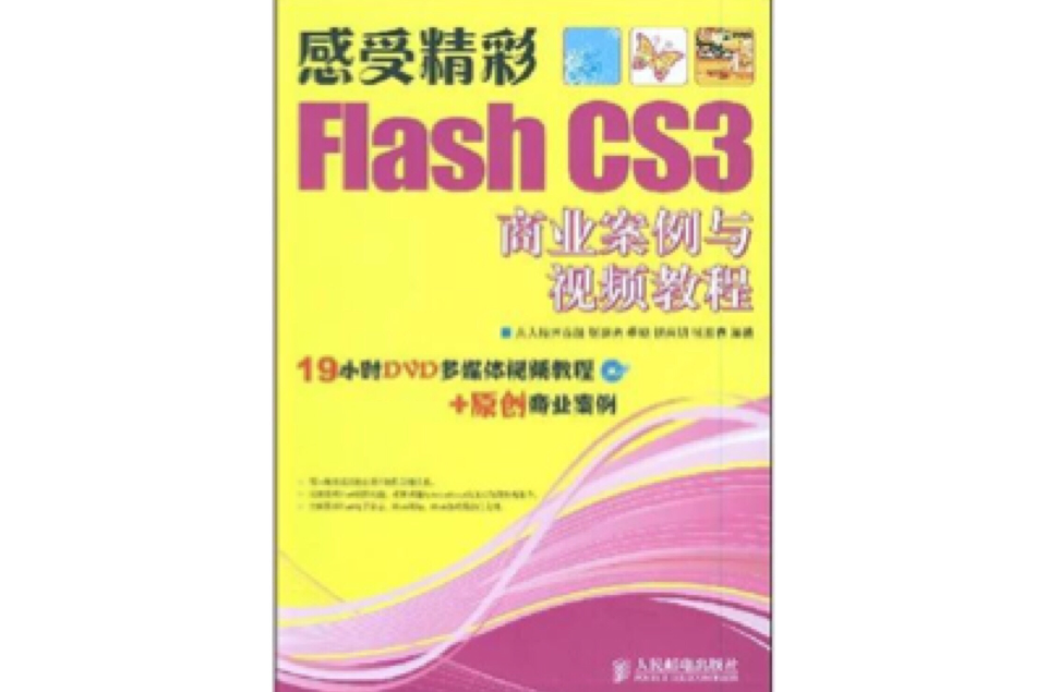 感受精彩FlashCS3商業案例與視頻教程