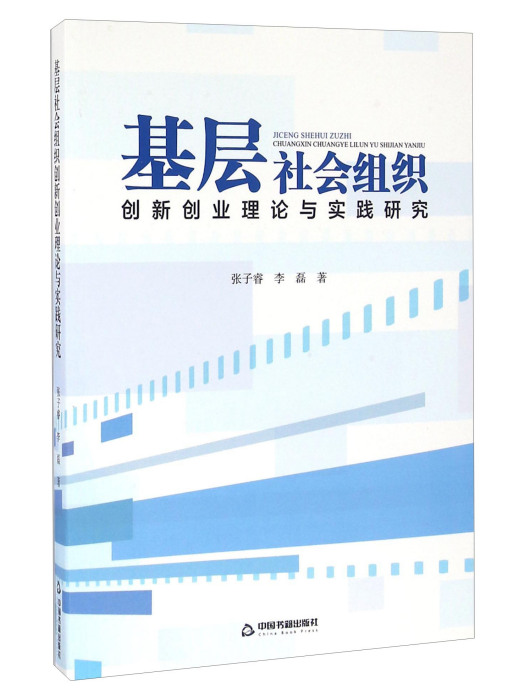 基層社會組織創新創業理論與實踐研究