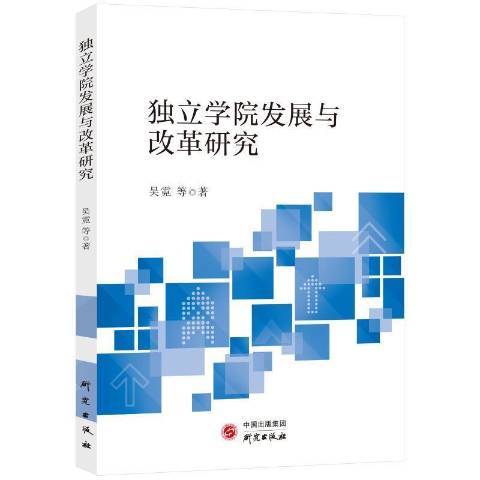 獨立學院發展與改革研究