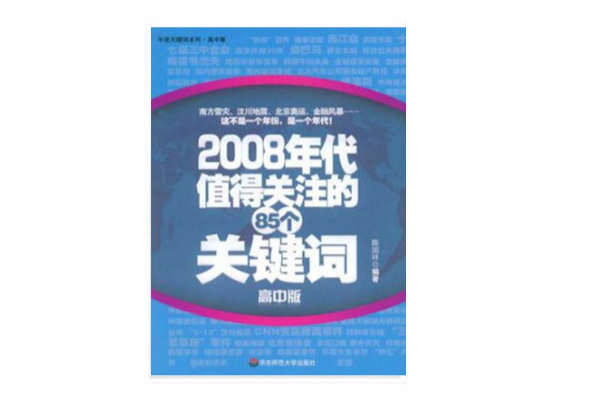 2008年代值得關注的85個關鍵字（高中版）