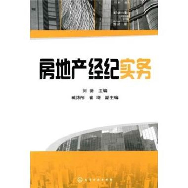 房地產經紀實務(作者：胡平，機械工業出版社2011年出版)